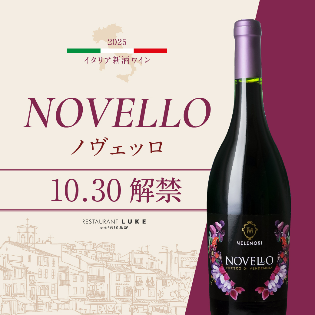 10月30日(木)解禁】 イタリア新酒ワイン「ヴェレノージ ノヴェッロ