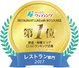 みんなのウェディング レストラン部門2017 銀座・新橋エリア 口コミランキング 第1位